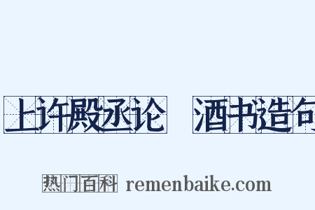 上许殿丞论搉酒书造句是什么意思的图片